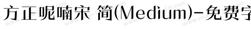 方正呢喃宋 简(Medium)字体转换